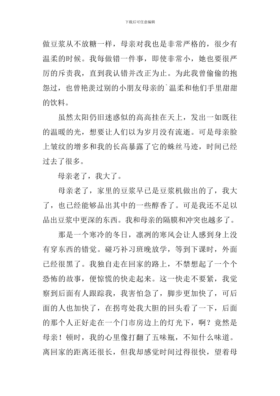 高中感恩母亲节日记5篇_第3页