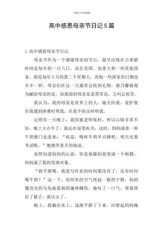 高中感恩母亲节日记5篇