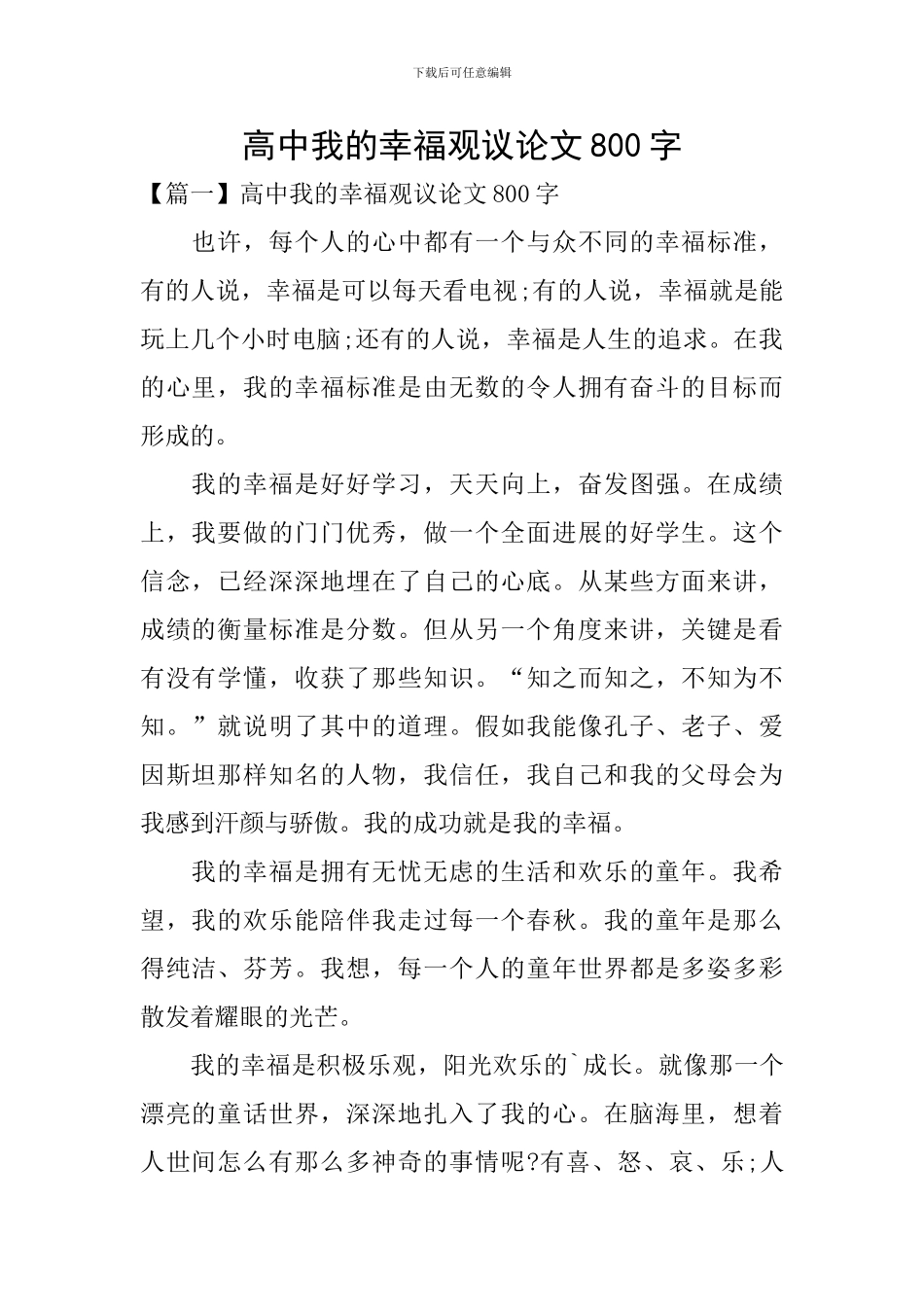 高中我的幸福观议论文800字_第1页