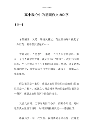 高中我心中的祖国作文600字
