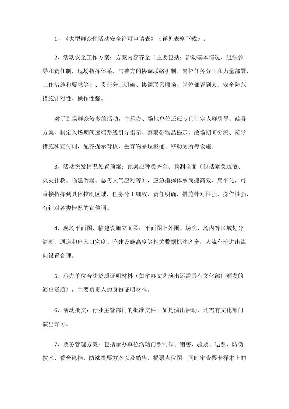 大型群体性活动申报_第2页