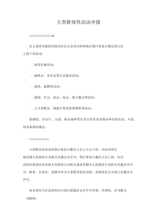大型群体性活动申报