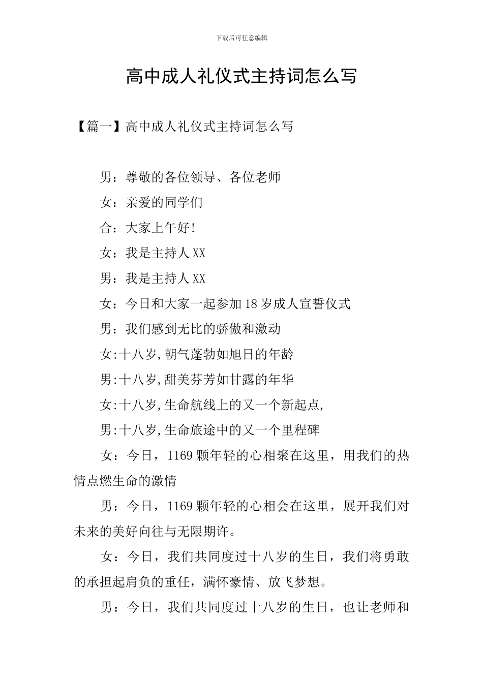 高中成人礼仪式主持词怎么写_第1页
