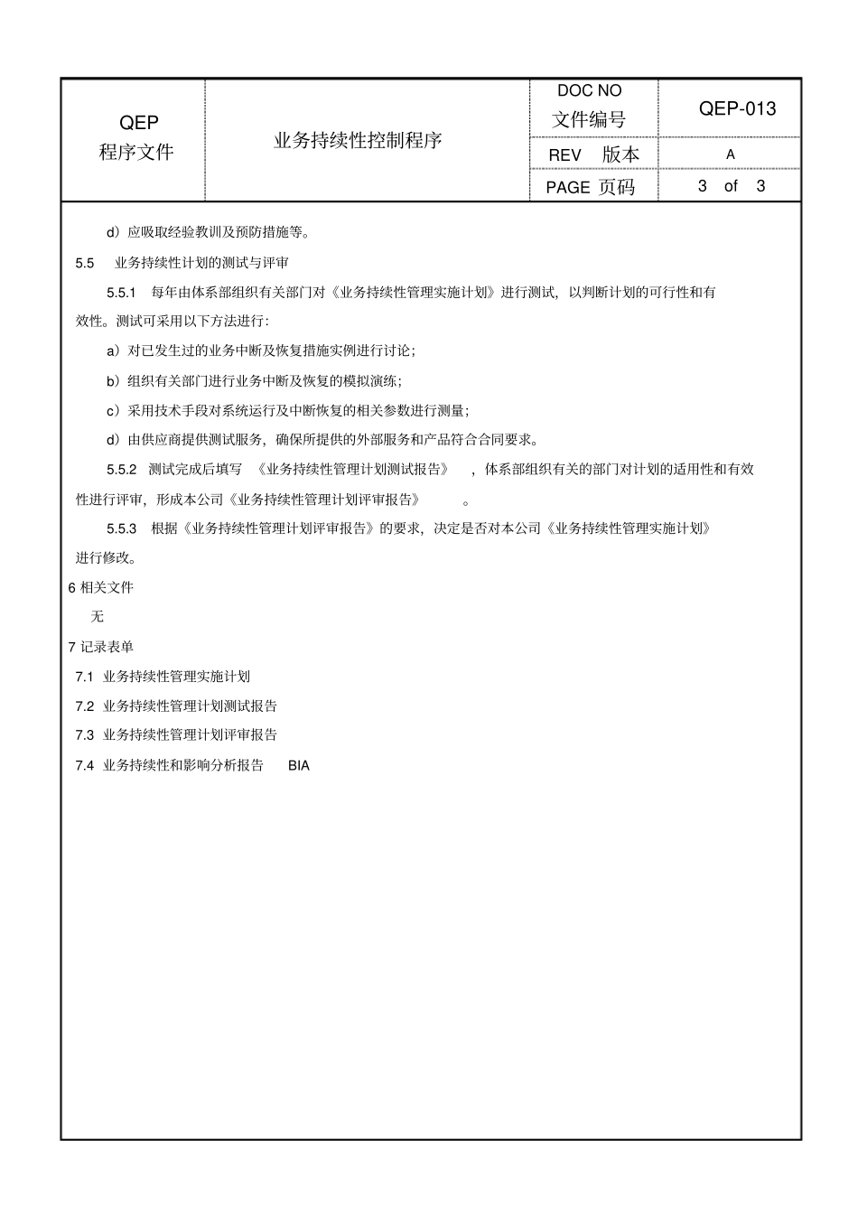 业务持续性控制程序_第3页