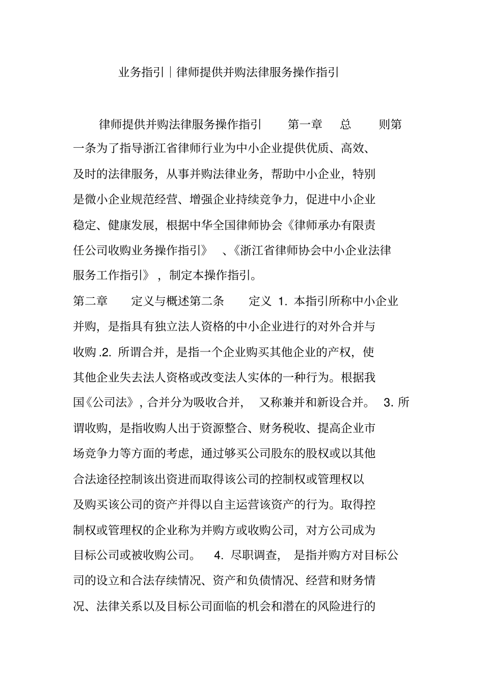 业务指引｜律师提供并购法律服务操作指引_第1页