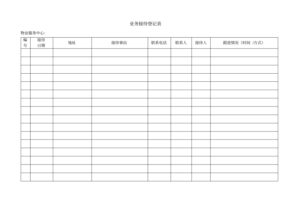 业务接待登记表_第1页