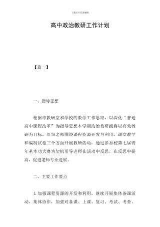 高中政治教研工作计划