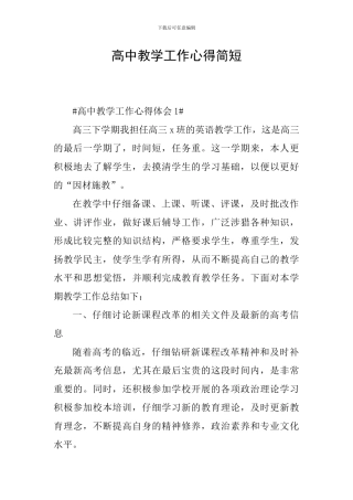 高中教学工作心得简短