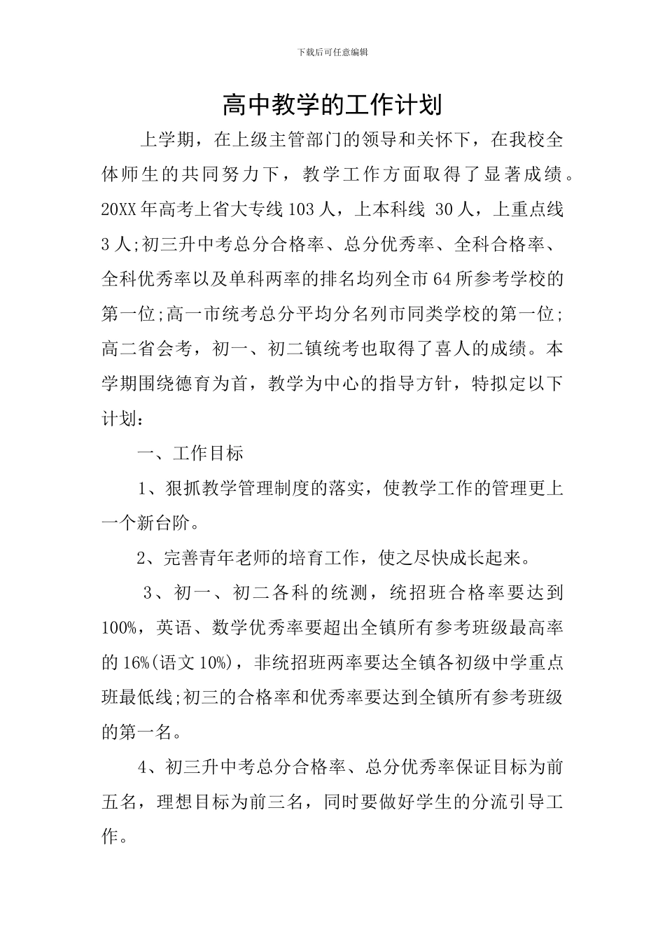 高中教学的工作计划_第1页