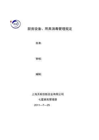 厨房用具消毒管理制度汇编