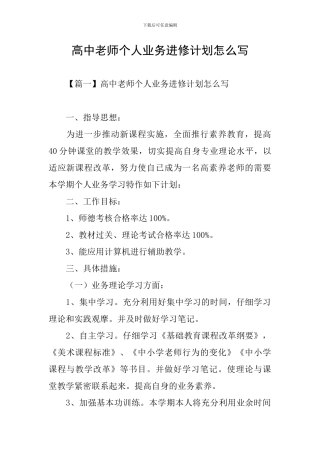 高中教师个人业务进修计划怎么写