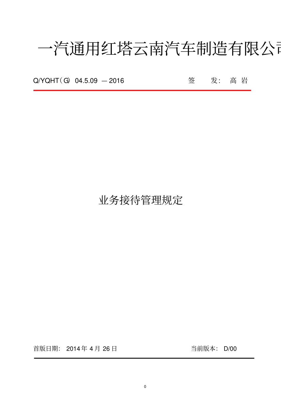 业务接待管理规定-修订201717_第1页