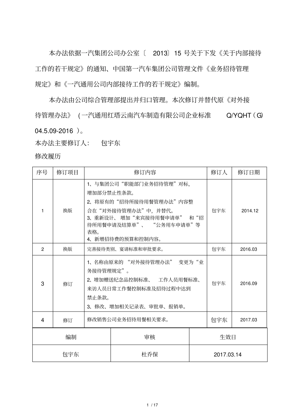 业务接待管理规定-修订201717_第2页
