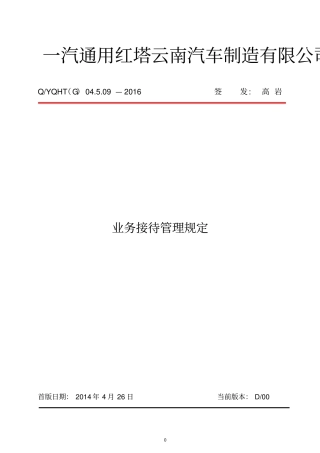 业务接待管理规定-修订201717