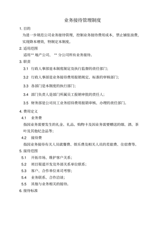 业务接待管理制度