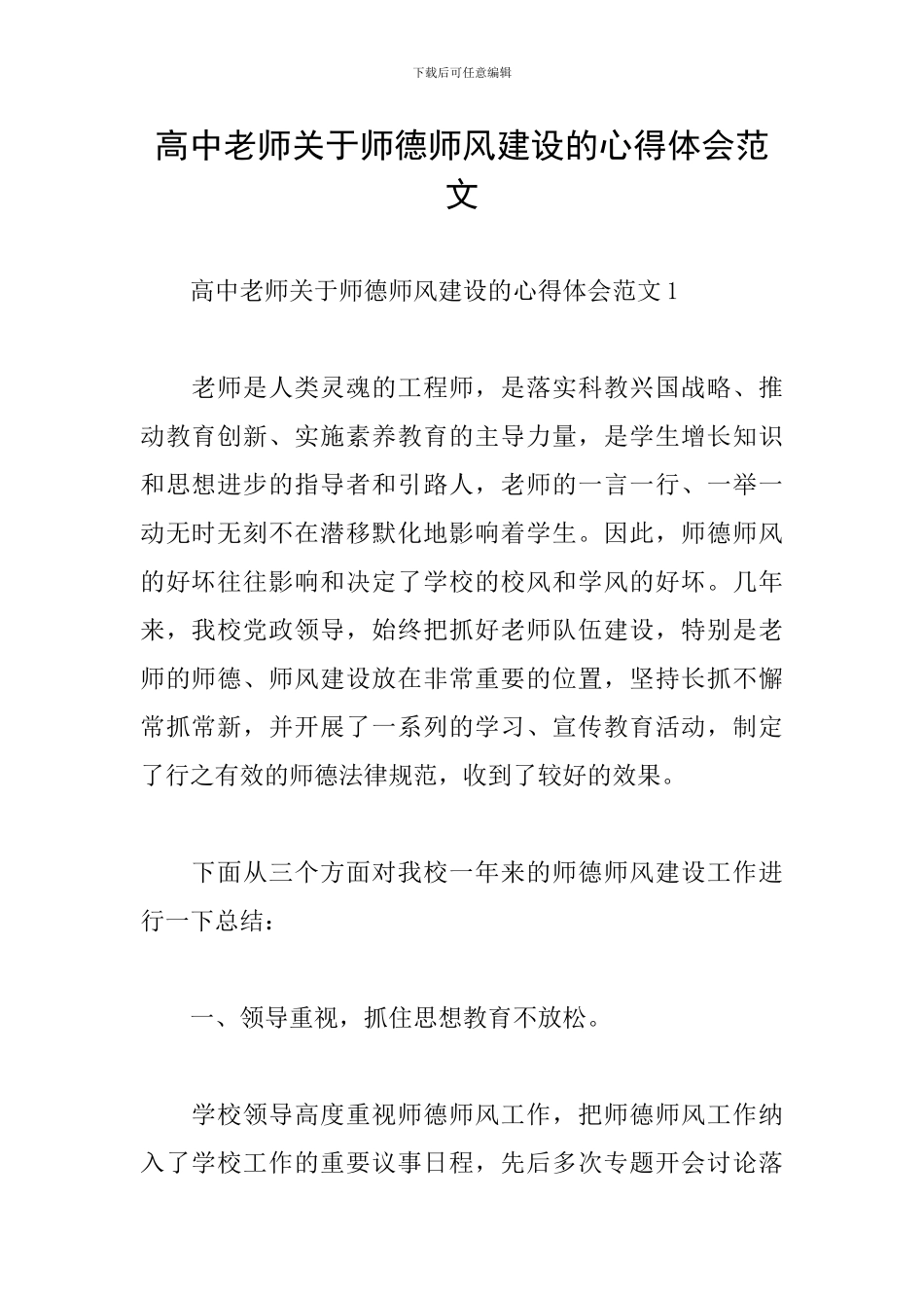 高中教师关于师德师风建设的心得体会范文_第1页