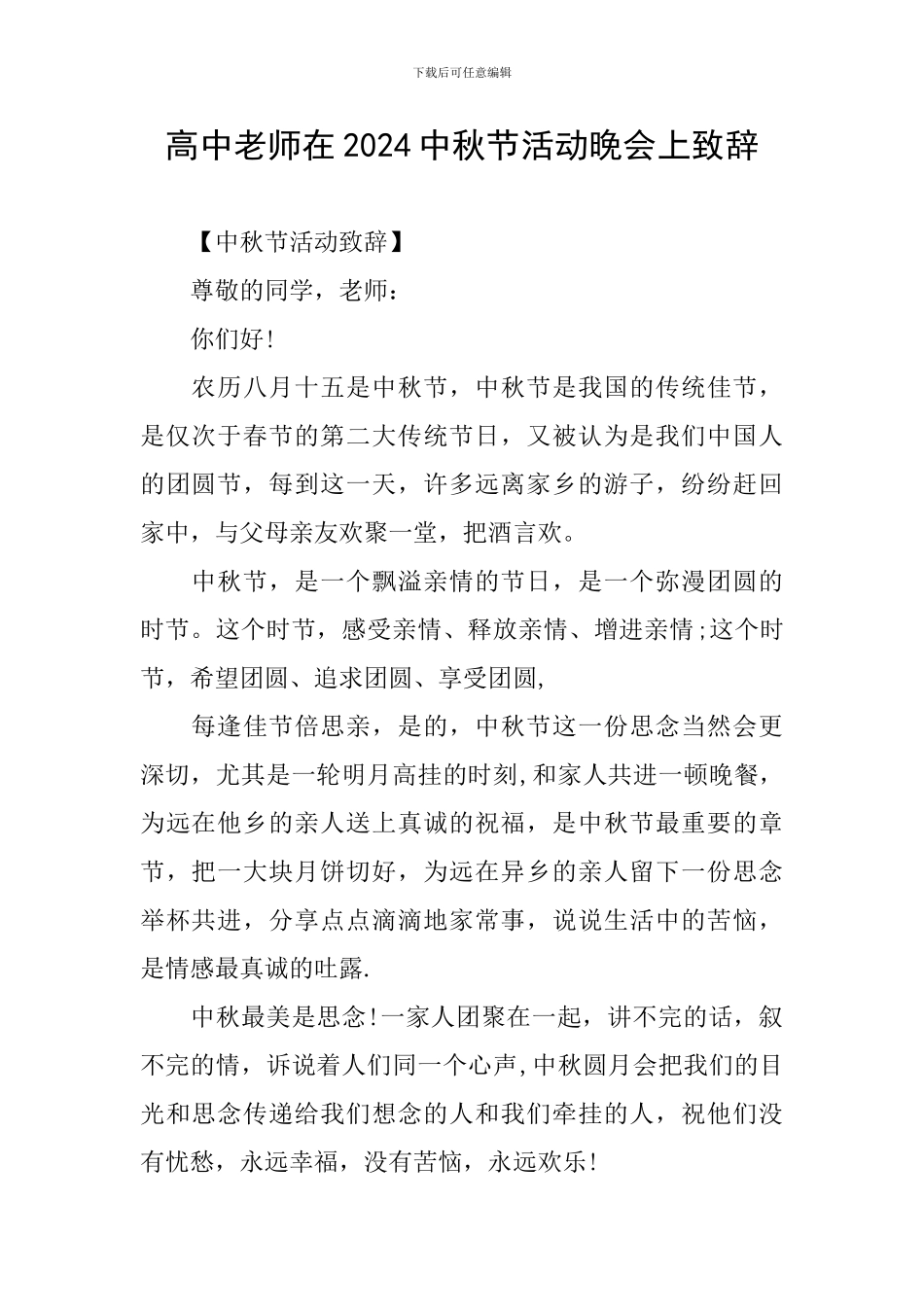 高中教师在2024中秋节活动晚会上致辞_第1页