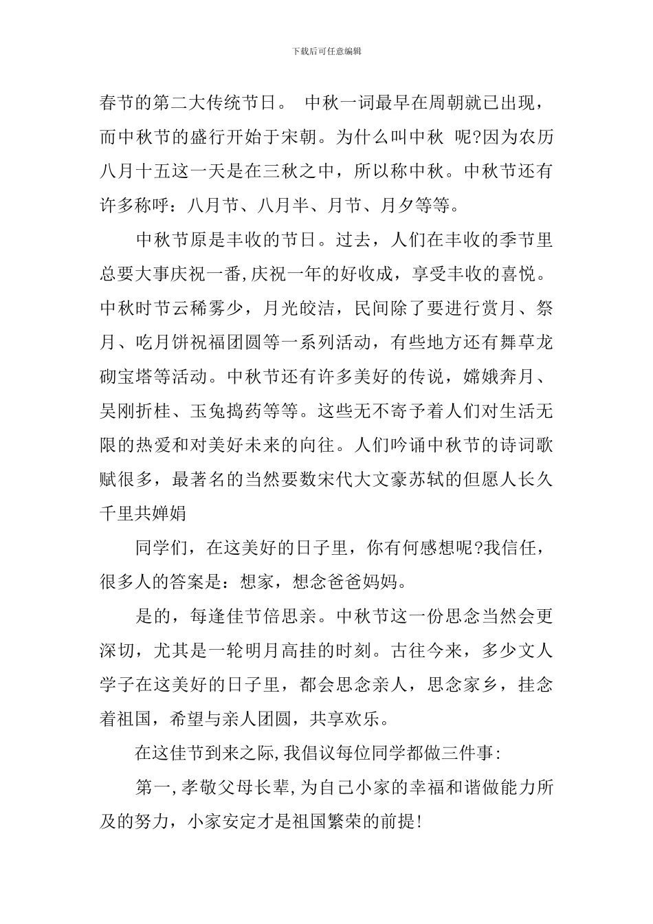 高中教师在2024中秋节活动晚会上致辞_第3页