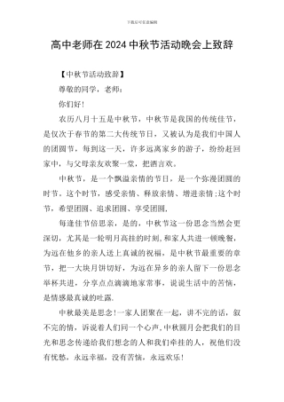 高中教师在2024中秋节活动晚会上致辞