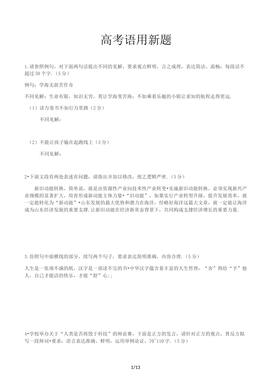 高考语用新题精选_第1页