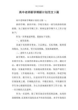 高中教师新学期新计划范文3篇