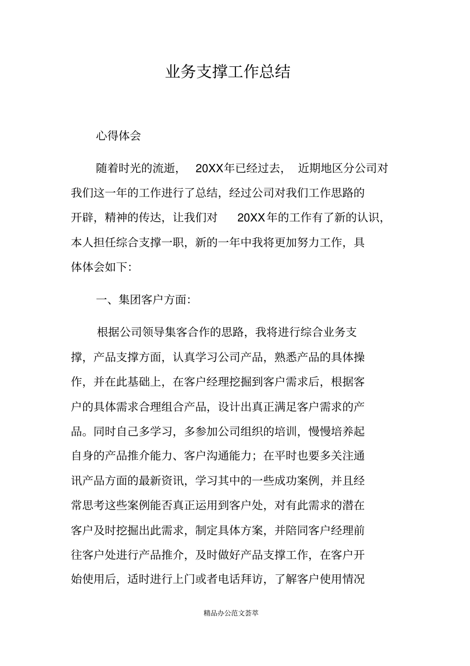 业务支撑工作总结_第1页