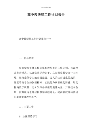 高中教研组工作计划报告