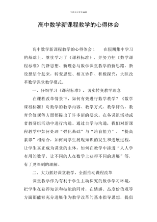 高中数学新课程教学的心得体会