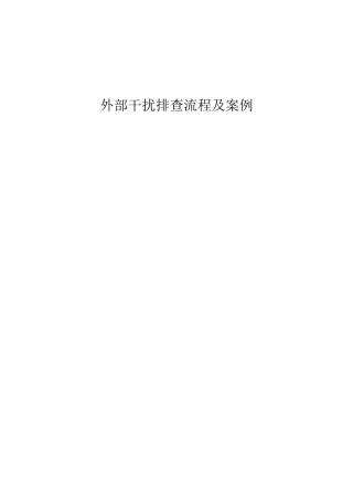 外部干扰排查流程及案例