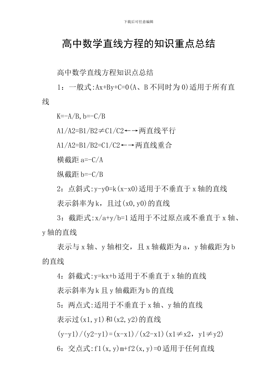 高中数学直线方程的知识重点总结_第1页