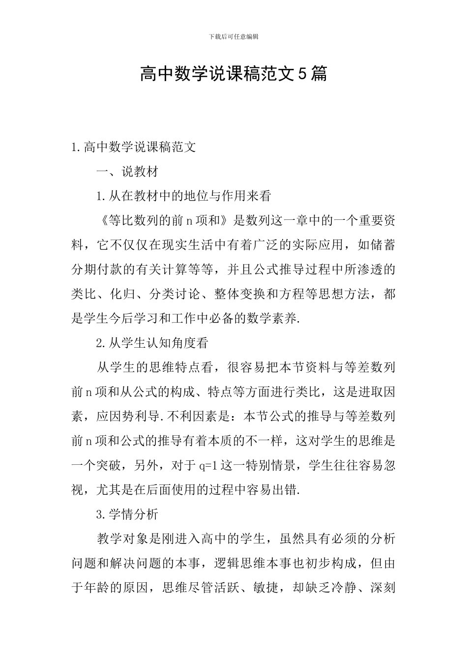 高中数学说课稿范文5篇_第1页