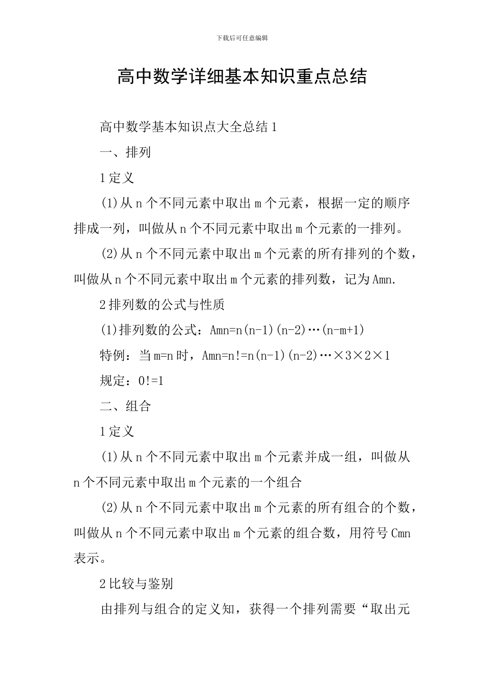 高中数学详细基本知识重点总结_第1页