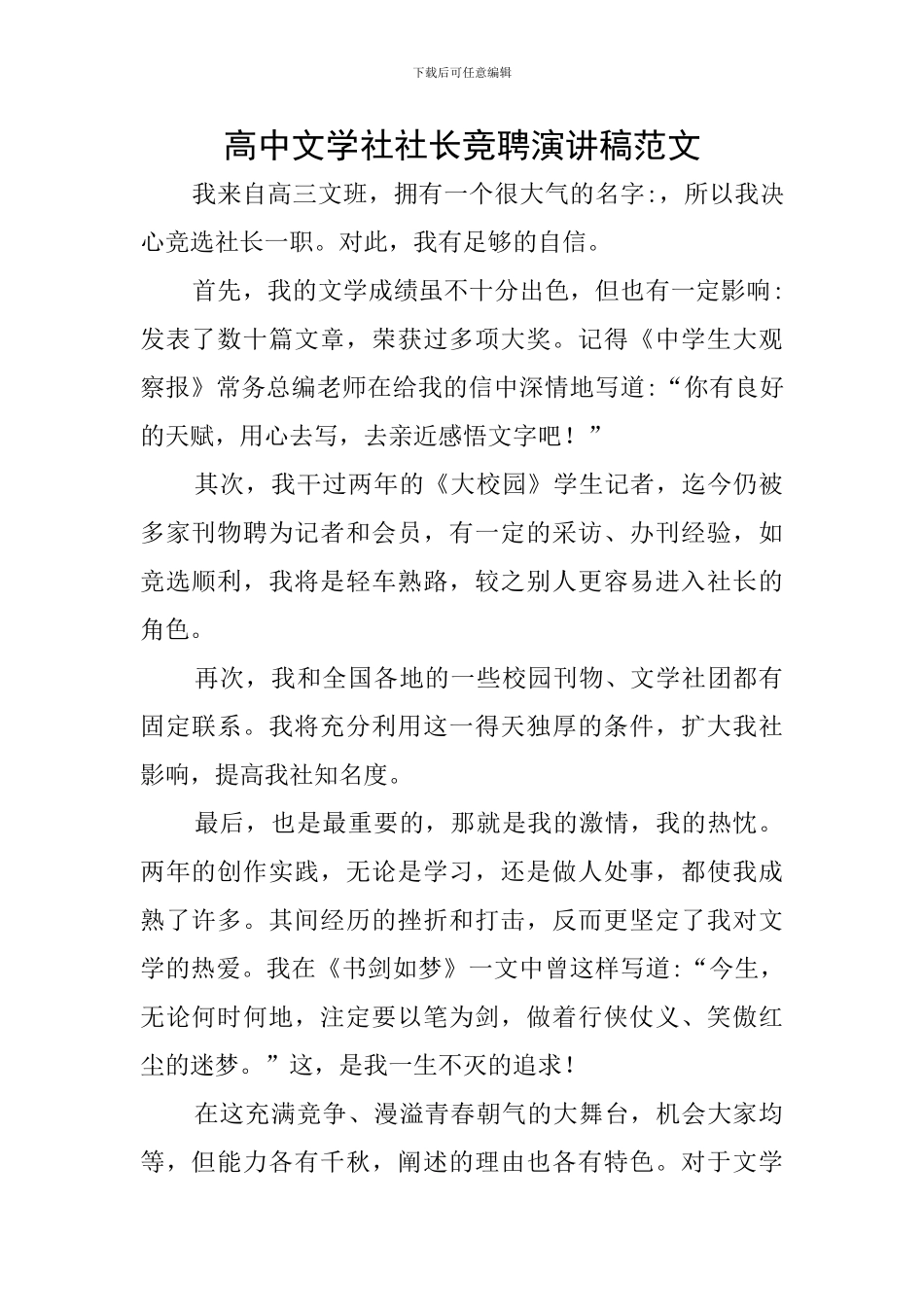 高中文学社社长竞聘演讲稿范文_第1页