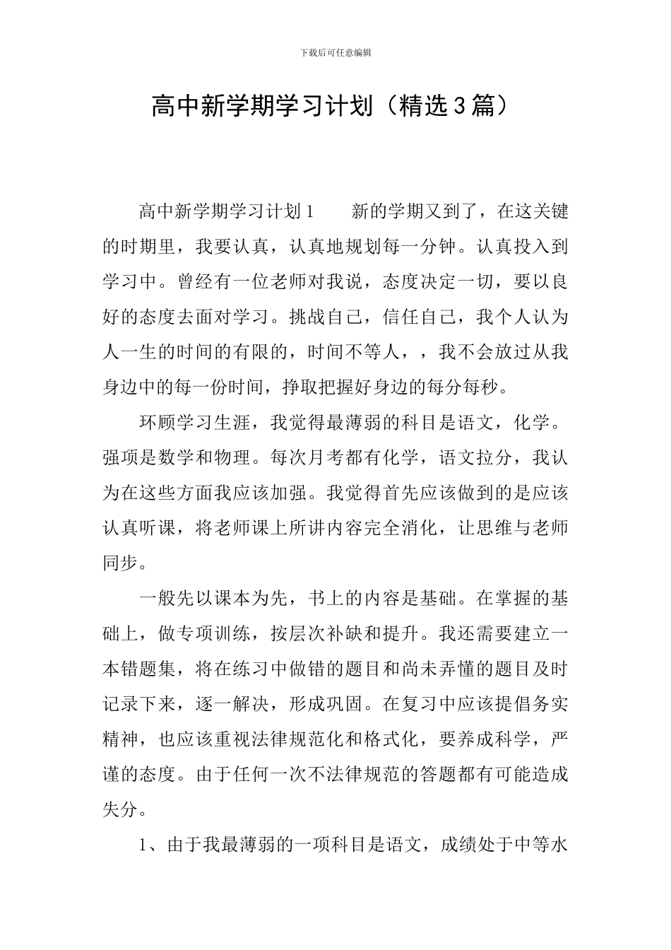 高中新学期学习计划(精选3篇)_第1页