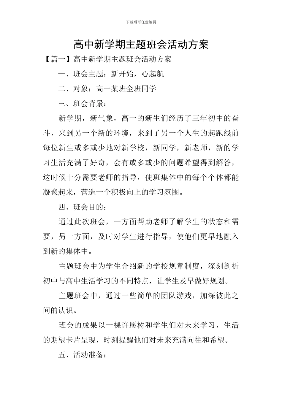高中新学期主题班会活动方案_第1页