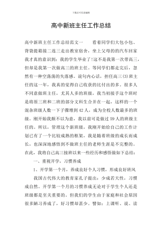 高中新班主任工作总结