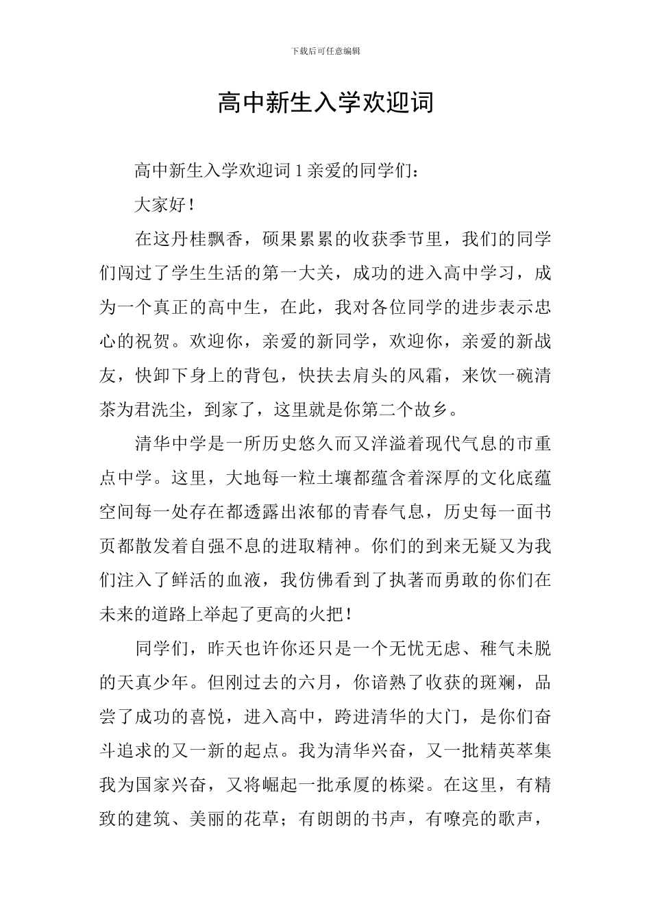 高中新生入学欢迎词_第1页