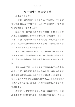 高中新生心得体会3篇