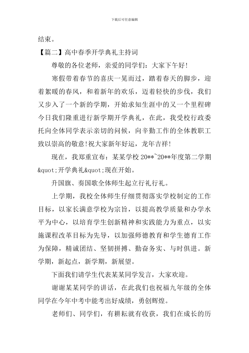高中春季开学典礼主持词三篇_第3页