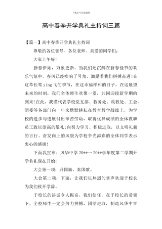 高中春季开学典礼主持词三篇