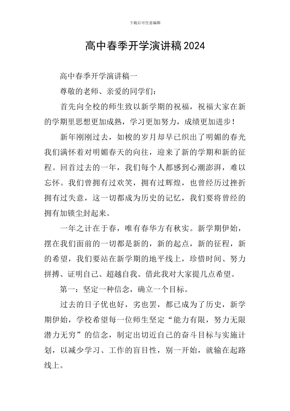 高中春季开学演讲稿2024_第1页