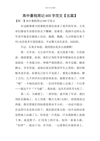 高中暑假周记600字范文