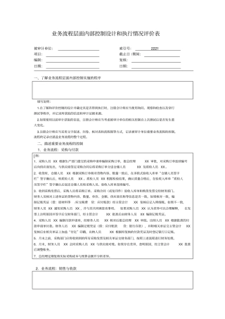 业务流程层面内部控制设计及执行情况评价表