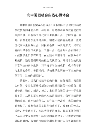 高中暑假社会实践心得体会