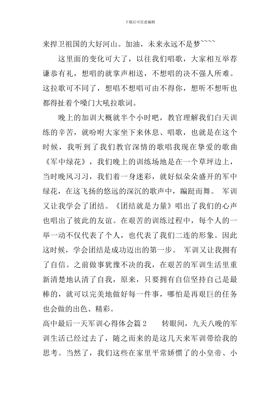 高中最后一天军训心得体会_第3页