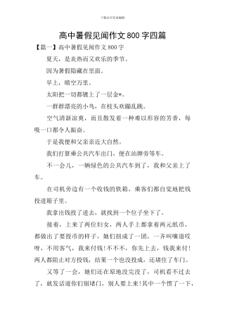 高中暑假见闻作文800字四篇