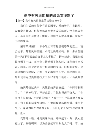 高中有关正能量的议论文800字