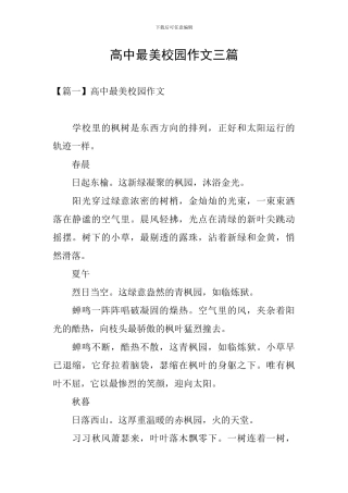 高中最美校园作文三篇