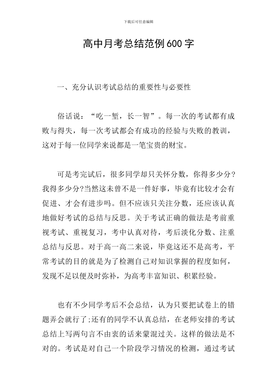 高中月考总结范例600字_第1页