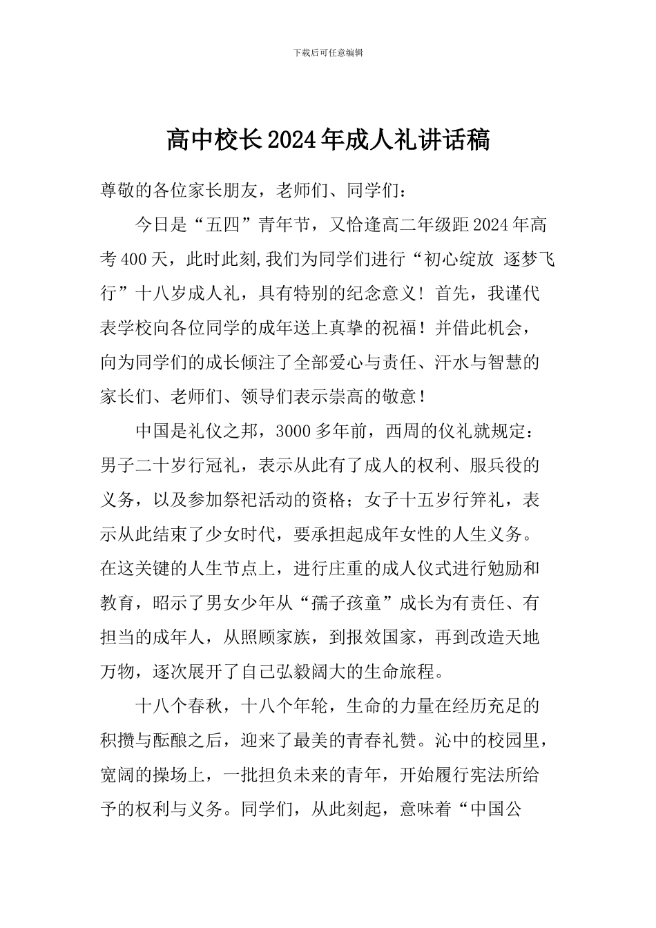高中校长2024年成人礼讲话稿_第1页